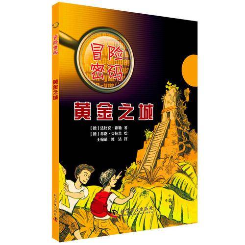 冒险密码 黄金之城