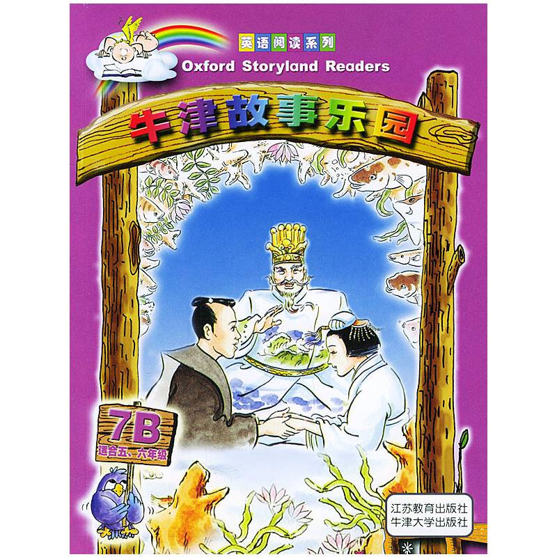牛津故事乐园/英语阅读系列