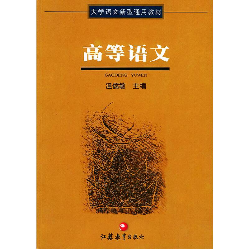 高等语文——大学语文新型通用教材