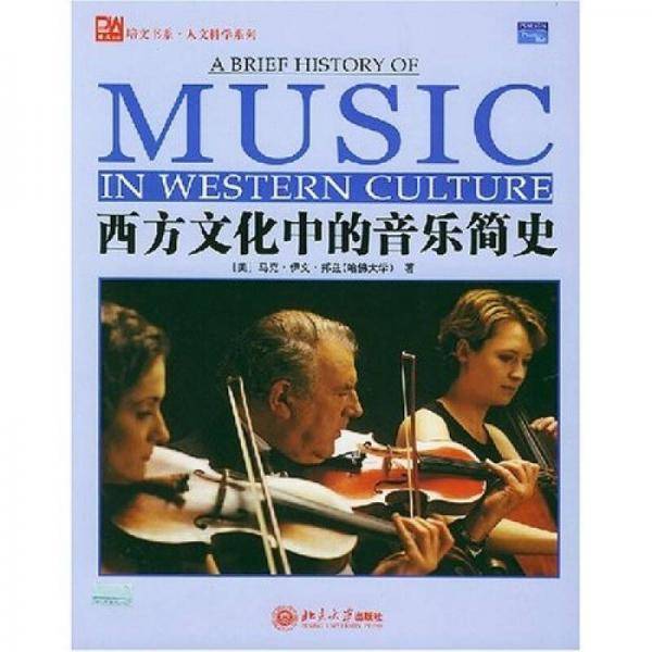 西方文化中的音乐简史