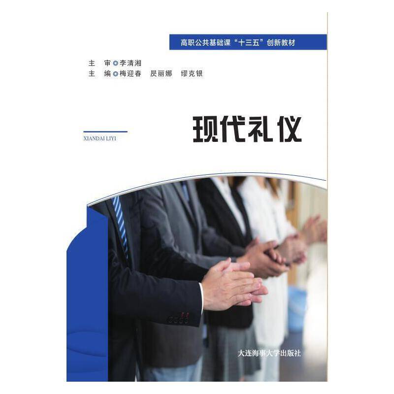 现代礼仪