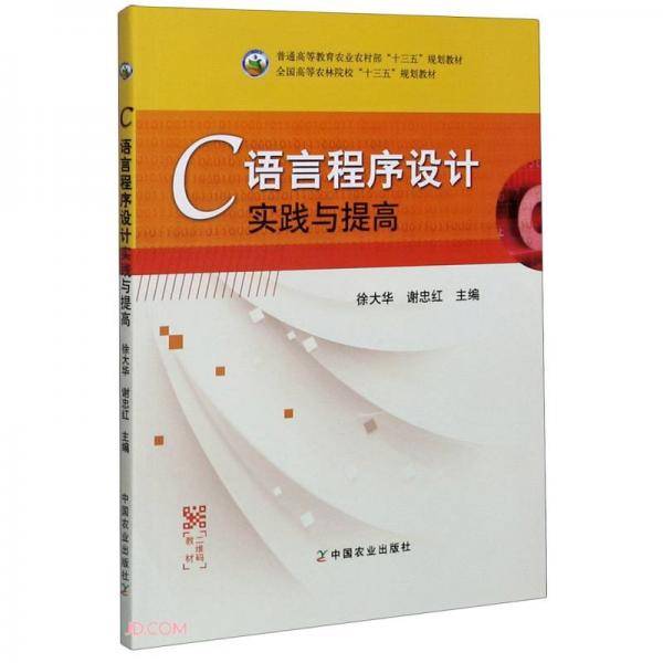 C语言程序设计实践与提高(普通高等教育农业农村部十三五规划教材)