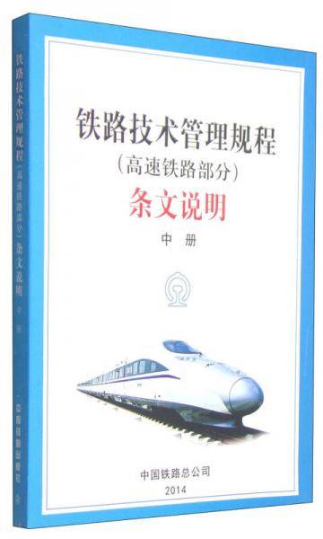 铁路技术管理规程（高速铁路部分）条文说明（中册）