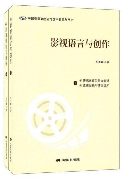 影视语言与创作/中国电影集团公司艺术家系列丛书
