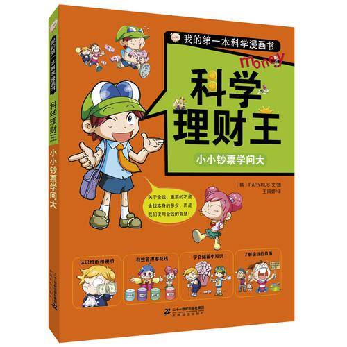 我的第一本科学漫画书.科学理财王 小小钞票学问大