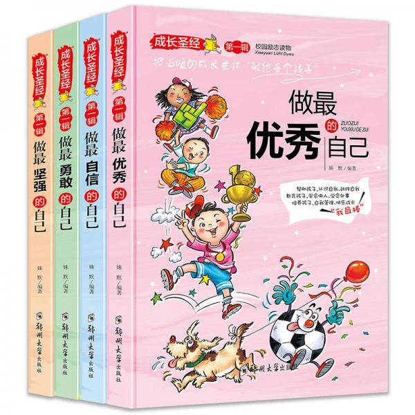 成长圣经 第一辑做最优秀的自己青少年经典励志故事7-8-10-12岁课外阅读