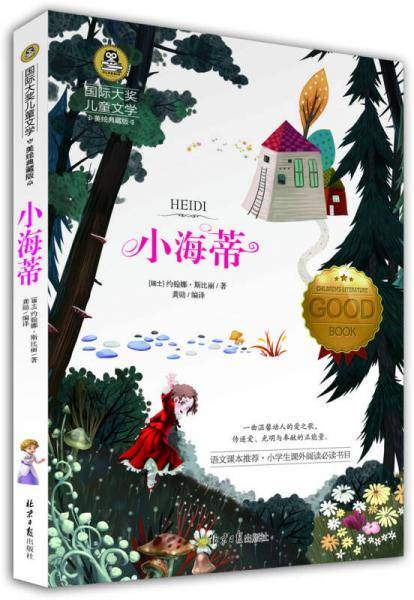 小海蒂 儿童文学读物国际大奖四五六年级小学生新课标课外阅读书籍故事书必读名著