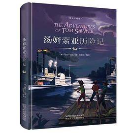 语文新课标必读丛书：汤姆索亚历险记（珍藏版 无障碍阅读）