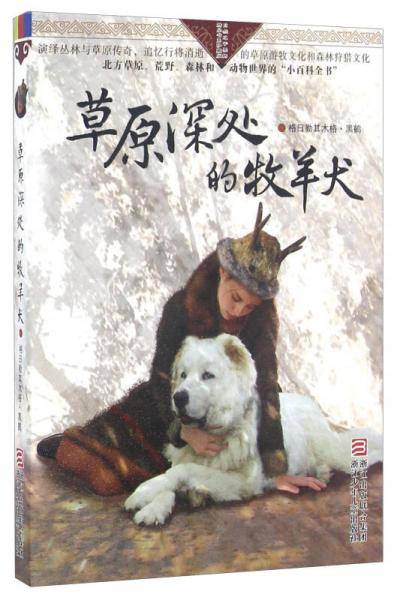 草原深处的牧羊犬/自然之子黑鹤精品书系珍藏版