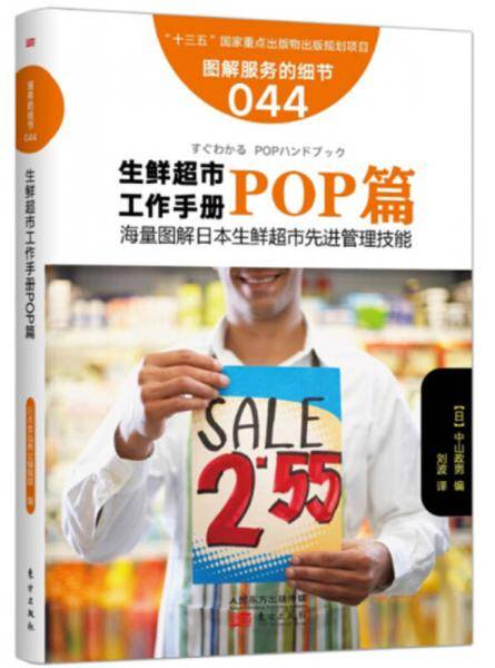 服务的细节044：生鲜超市工作手册之POP篇