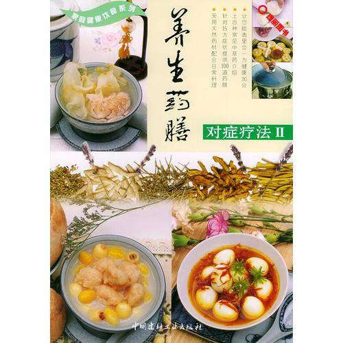 养生药膳对症疗法Ⅱ