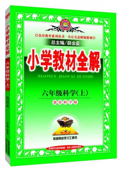 小学教材全解 六年级科学上 教育科学版 2017秋