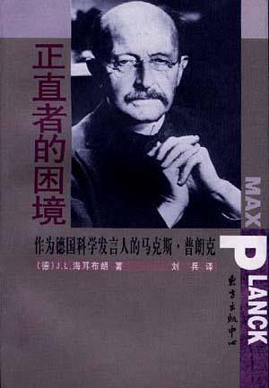 正直者的困境：作为德国科学发言人的马克斯.普朗克