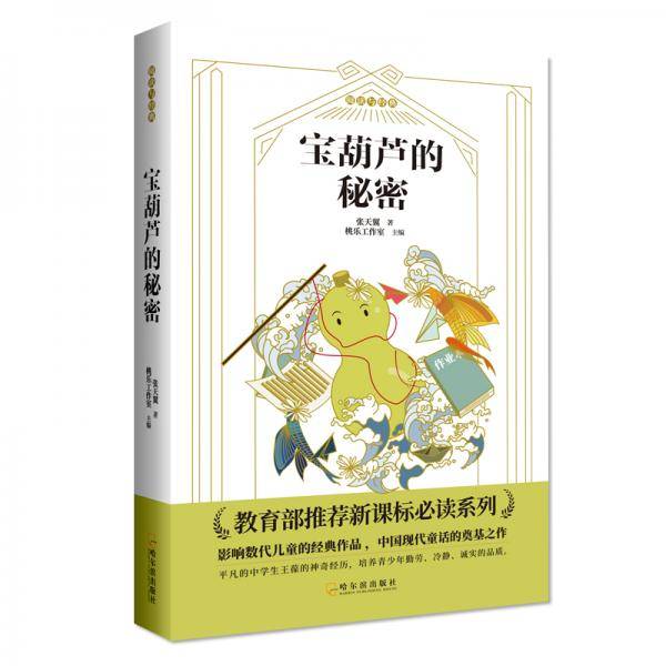 宝葫芦的秘密