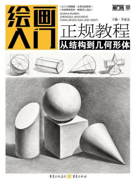 绘画入门正规教程――从结构到几何形体