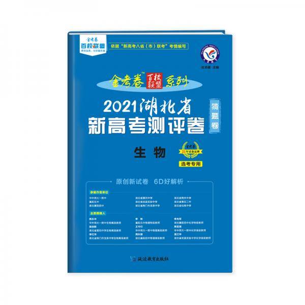 湖北省 新高考测评卷（猜题卷） 生物 2021学年适用--天星教育