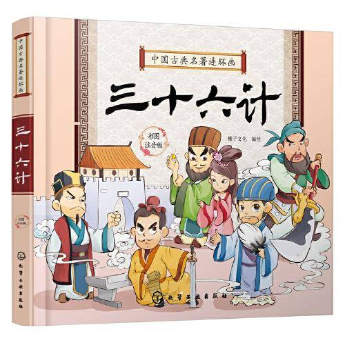 中国古典名著连环画--三十六计