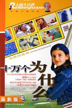 伴我成长的十万个为什么:人体生活卷(最新版)(精装) (精装)