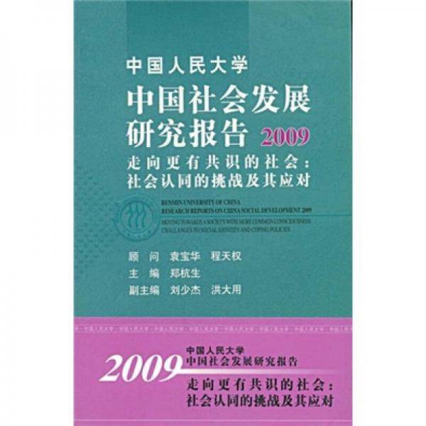 中国人民大学中国社会发展研究报告2009