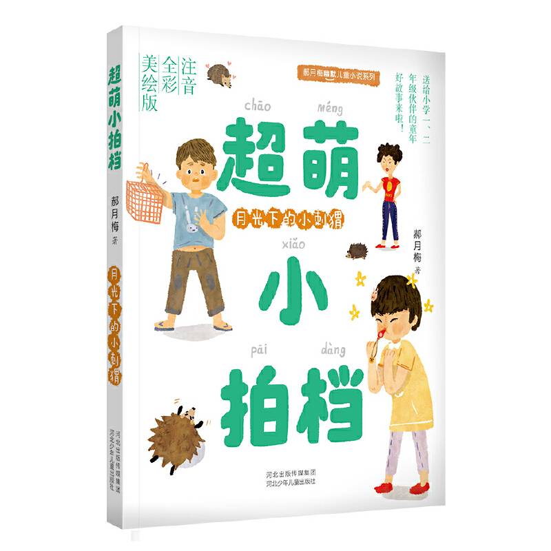 郝月梅幽默儿童小说系列 超萌小拍档 月光下的小刺猬