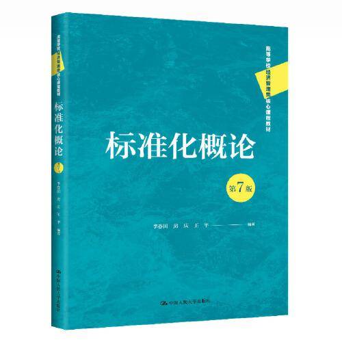 标准化概论（第7版）（）