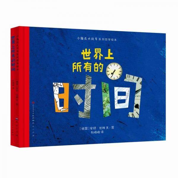 世界上所有的时间：给孩子的哲学启蒙6-8岁