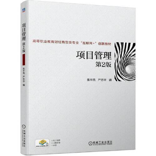 项目管理  第2版