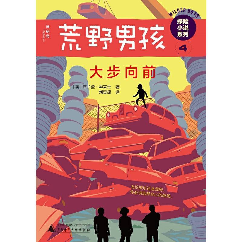 荒野男孩探险小说系列4：大步向前