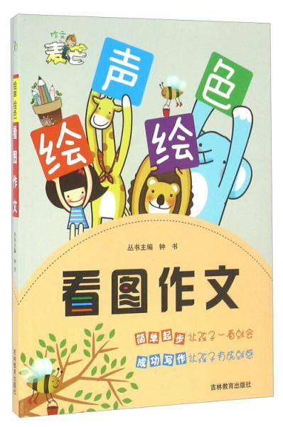 看图作文