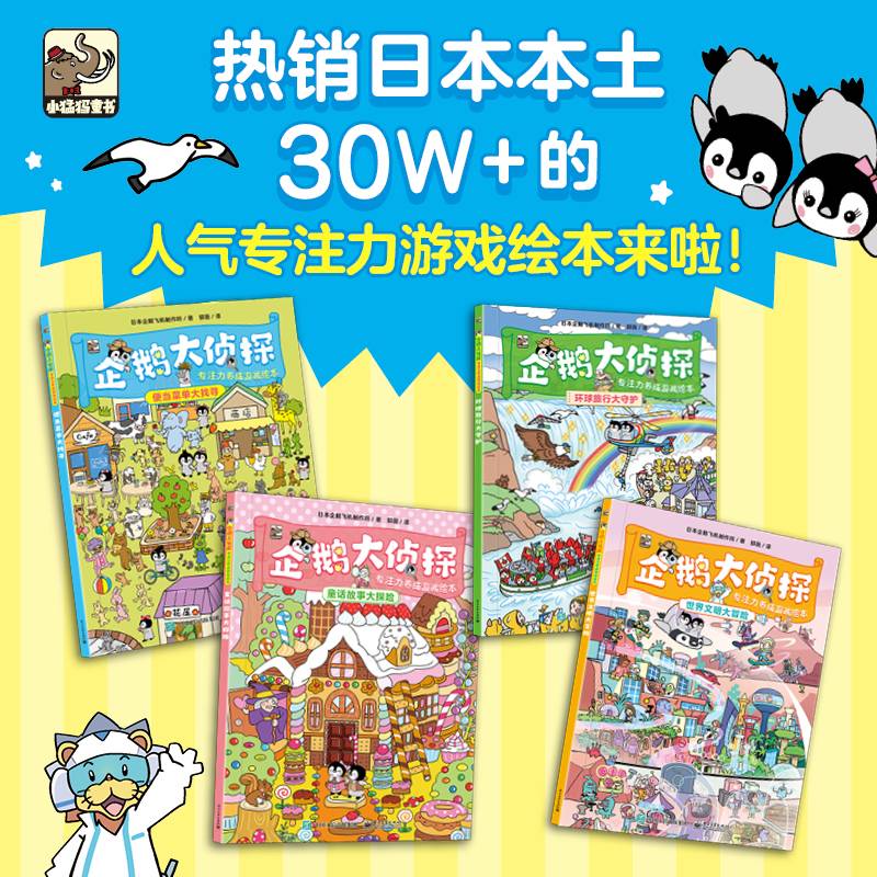 企鹅大侦探  专注力养成游戏绘本（全4册）