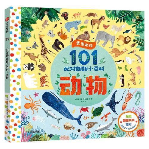 麦克米伦·101配对翻翻小百科：动物