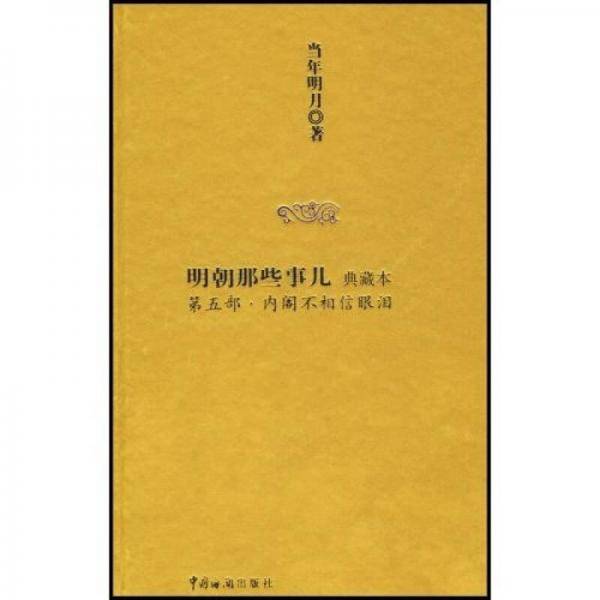 明朝那些事儿5