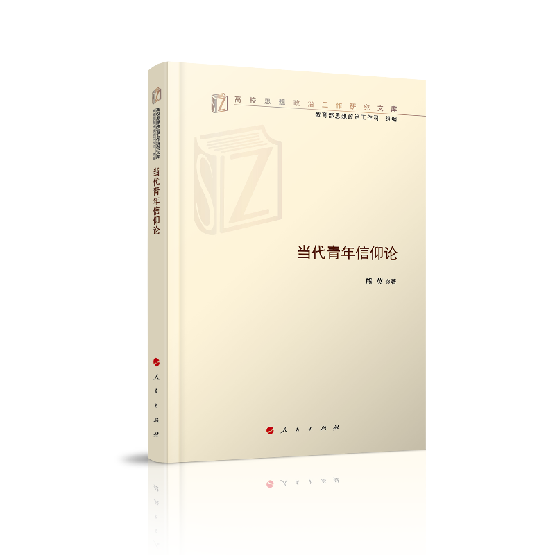 当代青年信仰论（高校思想政治工作研究文库）（MZJ）