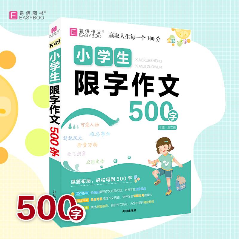 易佰作文--K49小学生限字作文500字