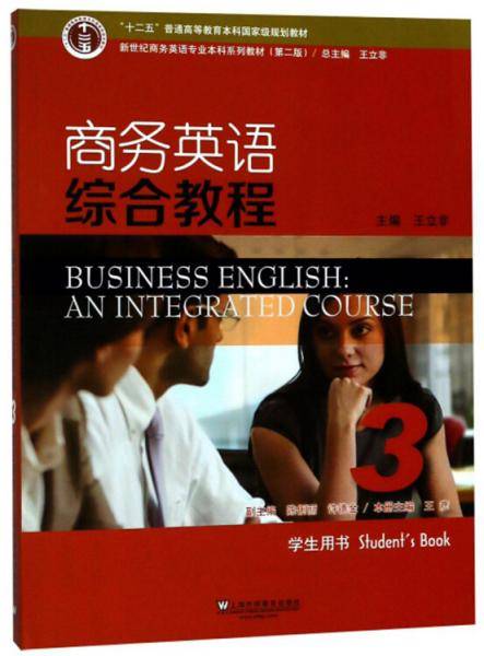 商务英语综合教程3（学生用书 第2版）/新世纪商务英语专业本科系列教材
