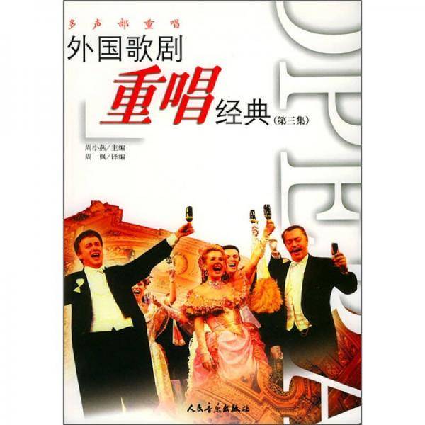 外国歌剧重唱经典。第三集。多声部重唱