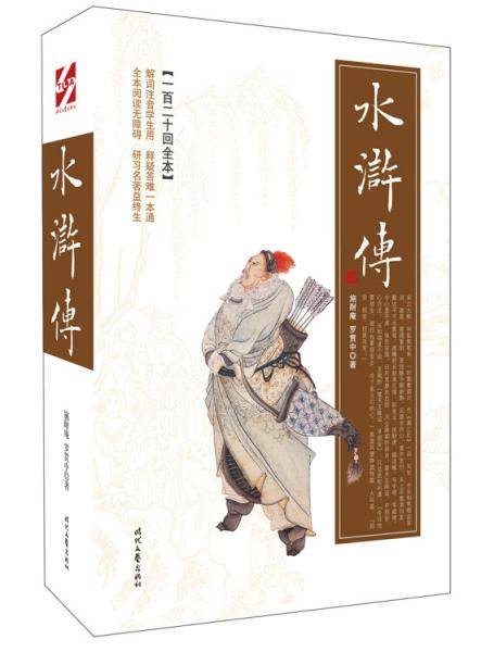 水浒传（一百二十回全本）（2019平装版）