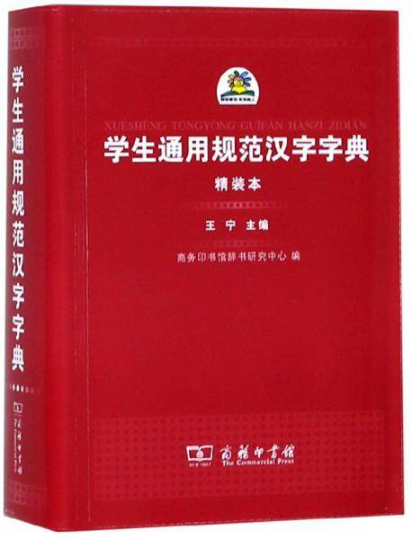 学生通用规范汉字字典（精装本）