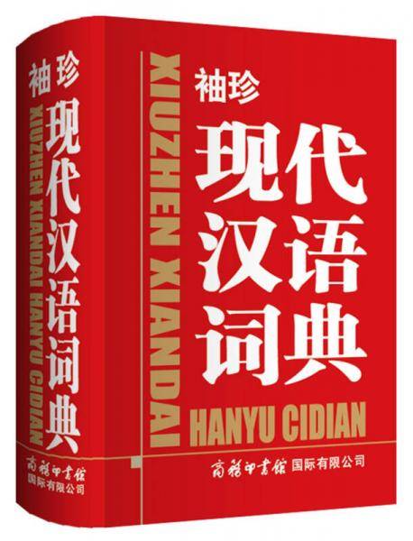 袖珍现代汉语词典商务印书馆