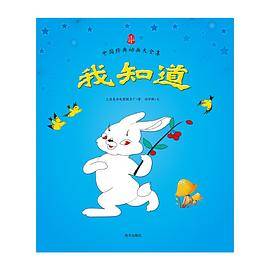 我知道  中国经典动画大全集  上海美影官方授权，原总署署长推荐，全彩图画书。启蒙几代儿童成长的经典童话。