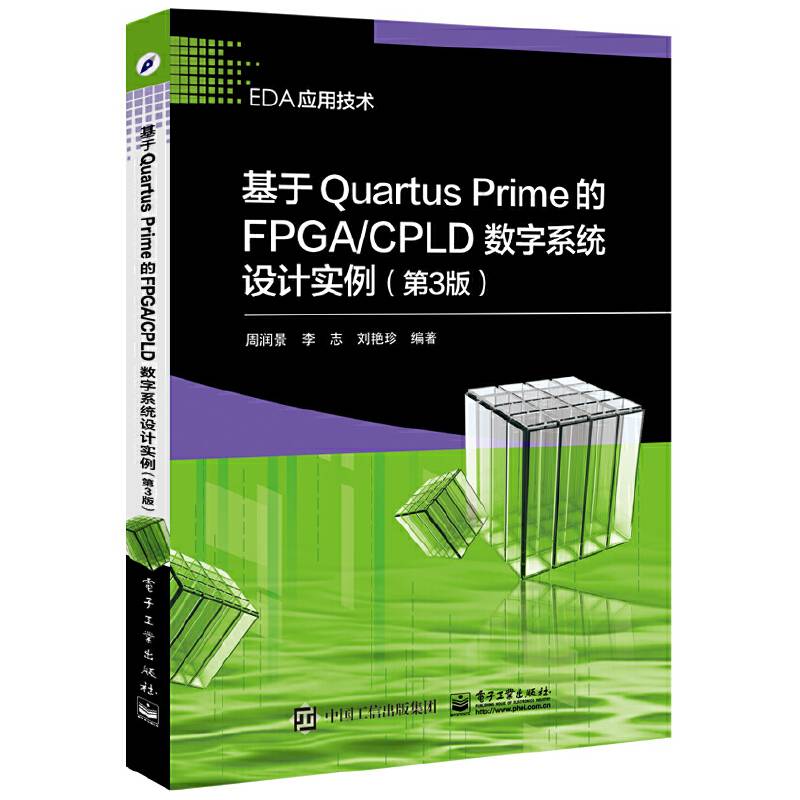 基于Quartus Prime的FPGA/CPLD数字系统设计实例