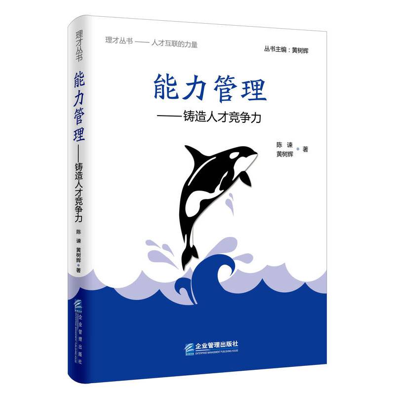 能力管理――铸造人才竞争力