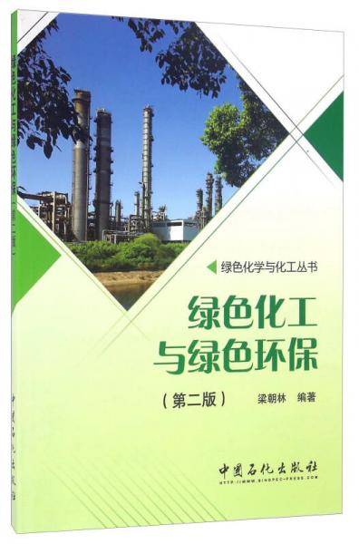 绿色化工与绿色环保（第二版）