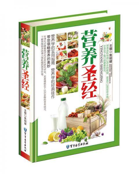 营养圣经?