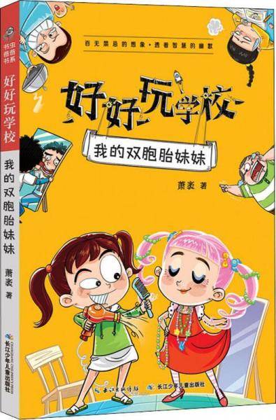 好好玩学校 我的双胞胎妹妹