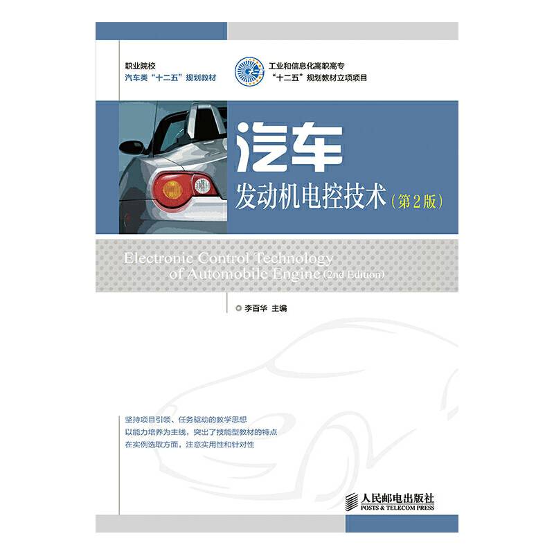 汽车发动机电控技术（第2版）/工业和信息化高职高专“十二五”规划教材立项项目