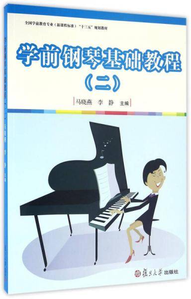 学前钢琴基础教程 2/全国学前教育专业新课程标准“十三五”规划教材