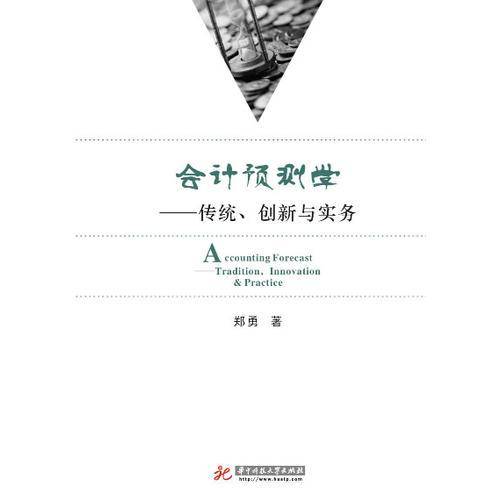 会计预测学：传统、创新与实务