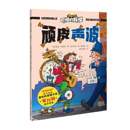 可怕的科学-漫画版：顽皮声波