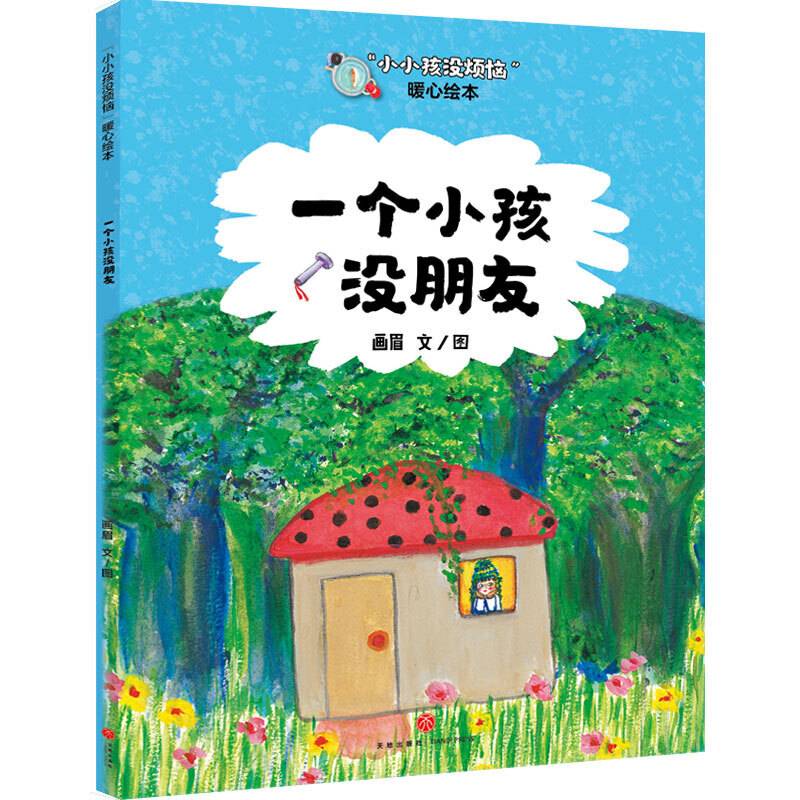 “小小孩没烦恼”暖心绘本：一个小孩没朋友